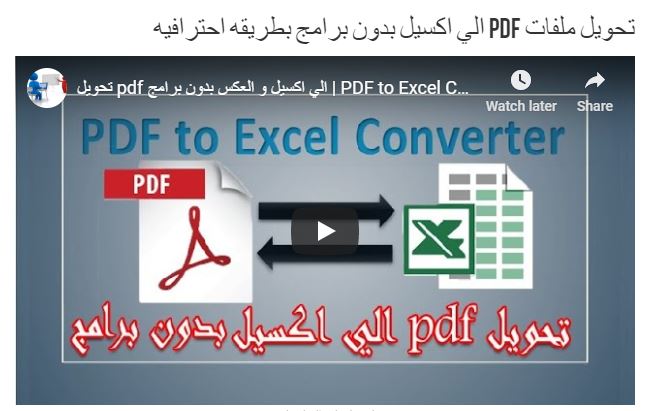 تحويل ملفات pdf الي اكسيل بدون برامج بطريقه احترافيه