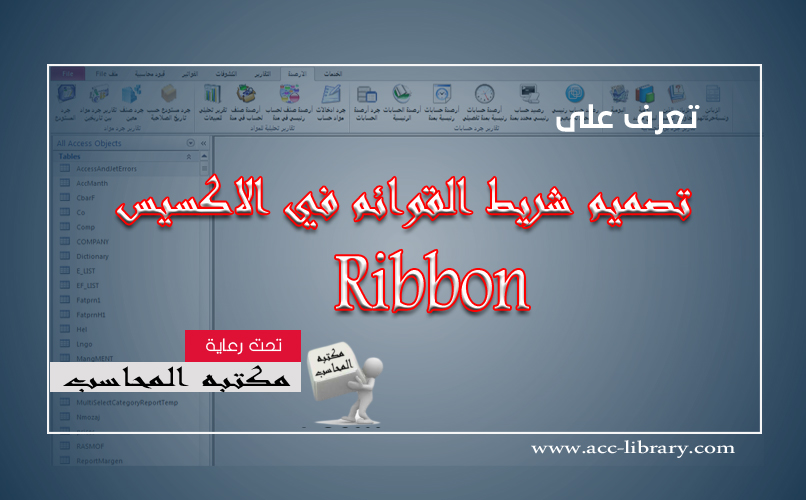 تصميم شريط القوائم في الاكسيس Ribbon