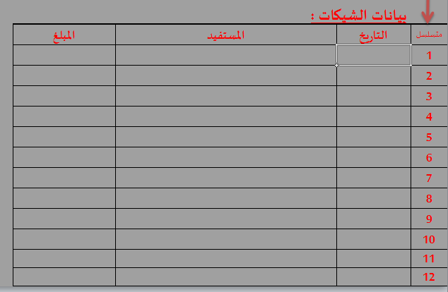 مكتبه المحاسب العربي | تحميل نموذج طباعه و متابعه الشيكات