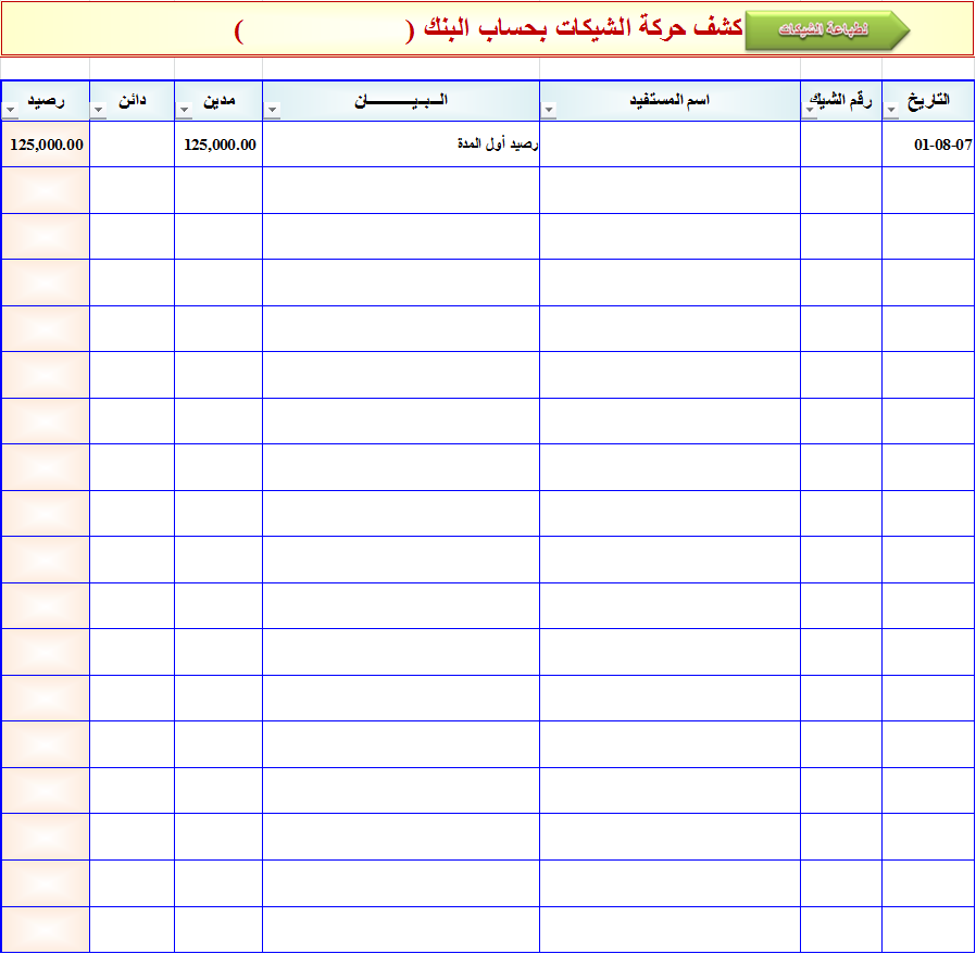 مكتبه المحاسب العربي | شيت طباعة الشيكات بعملات 7 دول عربية اضافة للدولار الامريكي