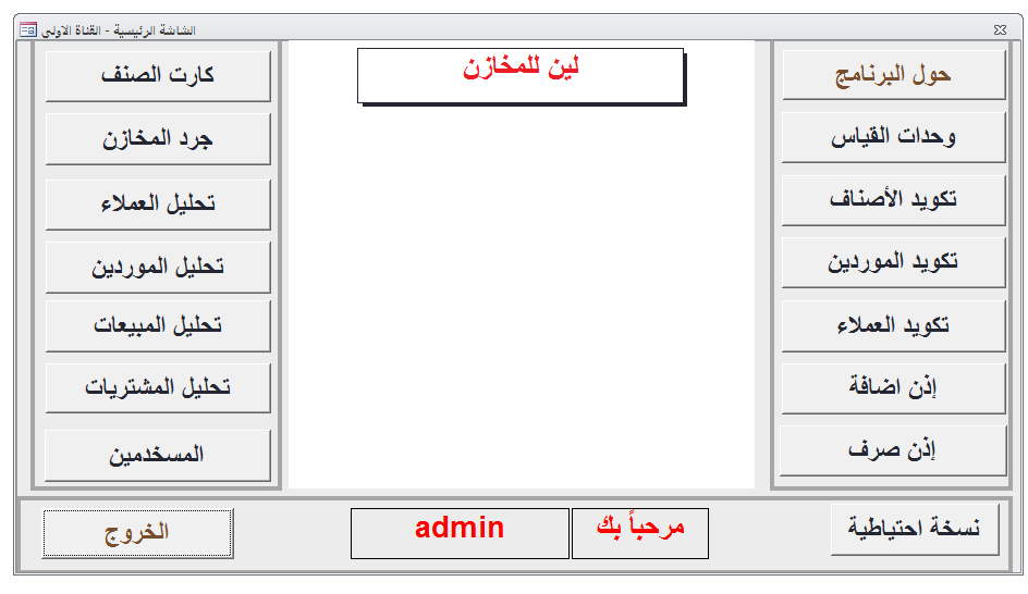 برنامج اداره مخازن مصمم بالاكسيس مفتوح المصدر نسخه مجانيه