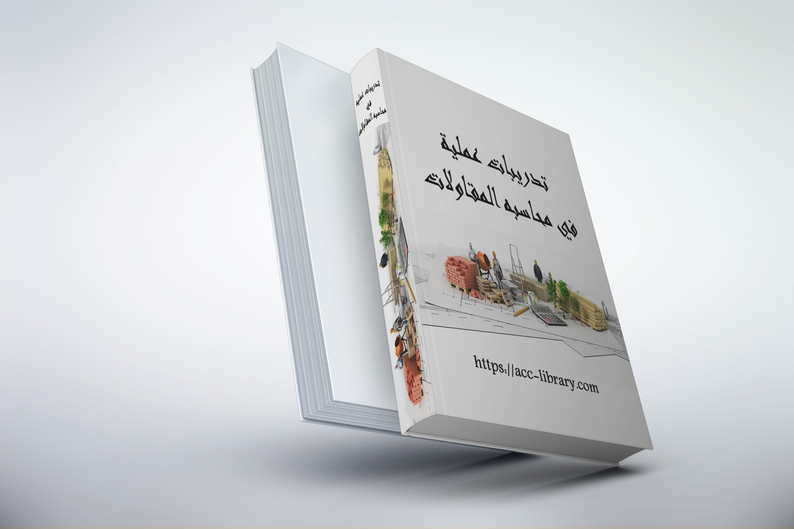 كتاب تدريبات عمليه في محاسبه المقاولات بصيغه وارد و pdf