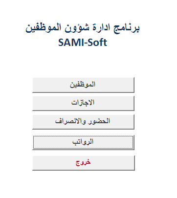 برنامج شؤون الموظفين مصمم بالاكسيس مجاني