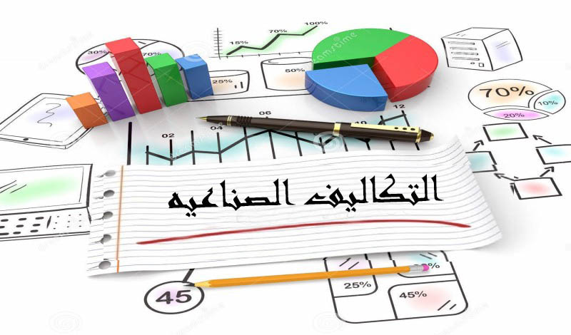 تحميل ملف اكسيس لحساب التكاليف الصناعيه كامل ومجاني