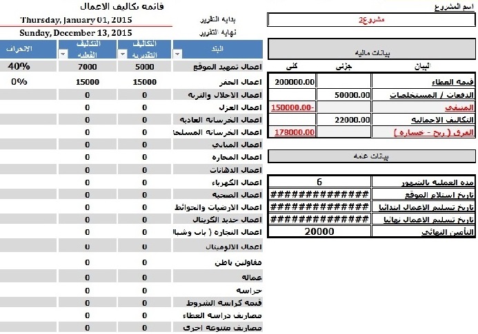 شيت اكسيل برنامج حساب تكاليف المقاولات