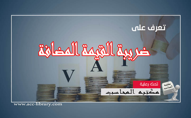 ضريبة القيمة المضافة في مصر pdf